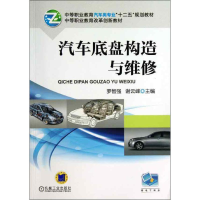 [M]汽车底盘构造与维修-9787111427384