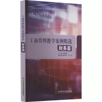 工商管理教学案例精选—财务篇