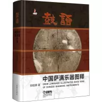 鼓语 中国萨满乐器图释