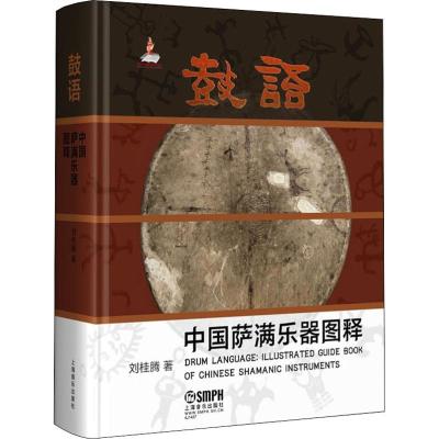 鼓语 中国萨满乐器图释