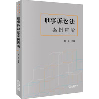 [友一正版] 2023新 刑事诉讼法案例进阶 郭烁 刑事诉讼法教学科研案例书 刑事程序刑事证据 缺席审判程序 刑事诉