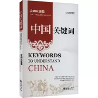 中国关键词 文明互鉴篇 汉英对照