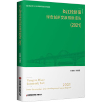 长江经济带绿色创新发展指数报告(2021)