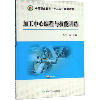 加工中心编程与技能训练