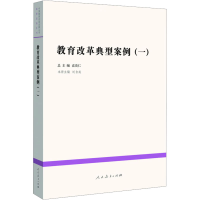 [M]教育改革典型案例(1)-9787107252617