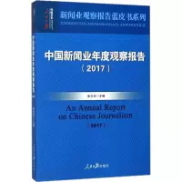 中国新闻业年度观察报告(2017)