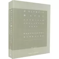 从OLYMPIC到APEC——民族传统文化元素在现代艺术设计中的应用研究