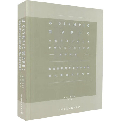 从OLYMPIC到APEC——民族传统文化元素在现代艺术设计中的应用研究