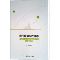 微气候适应性城市 北京城市街区绿地格局优化方法