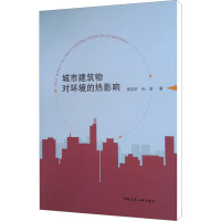 城市建筑物对环境的热影响