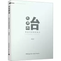 无为而治 形式与材料的表白