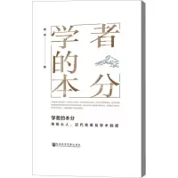学者的本分