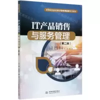 [N]IT产品销售与服务管理(第2版高等职业教育电子信息课程群系列教材)-9787517092582
