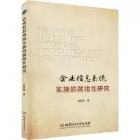 企业信息系统实施的就绪性研究