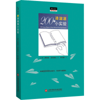 200个滑溜溜小实验