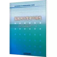 [M]接触网与受电弓特性-9787113107710