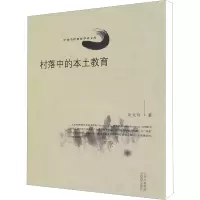 [M]村落中的本土教育-9787544042871
