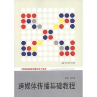 [M]跨媒体传播基础教程-9787300135205