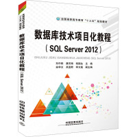 数据库技术项目化教程(SQL Server 2012)