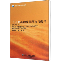[M]什么是心理分析理论与批评-9787544627719