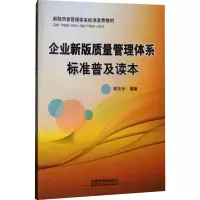 企业新版质量管理体系标准普及读本
