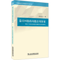 篇章回指的功能语用探索——一项基于汉语民间故事和报刊语料的研究