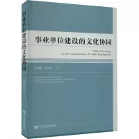 事业单位建设的文化协同