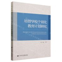 [N]培智学校个别化教育计划研究-9787522822549