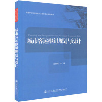 城市客运枢纽规划与设计