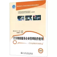 [M]汽车维修服务企业管理软件使用-9787114092251