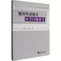 [M]循环经济统计核算问题研究-9787503761973