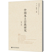 中国本土宗教研究(第1辑)