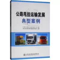 公路甩挂运输发展典型案例