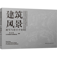 建筑风景速写与设计手绘