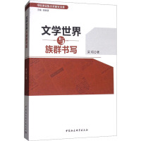 文学世界与族群书写