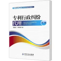 [M]专利行政纠纷代理 第2版-9787513013963