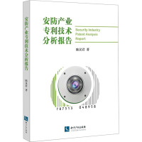 安防产业专利技术分析报告