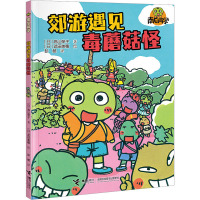 郊游遇见毒蘑菇怪/南瓜同学