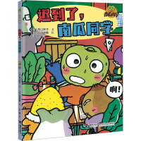 迟到了,南瓜同学/南瓜同学