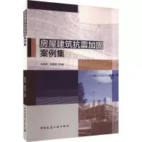 房屋建筑抗震加固案例集