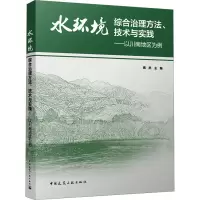 水环境综合治理方法、技术与实践——以川南地区为例