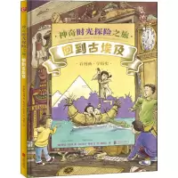 [醉染正版]时光探险之旅 回到古埃及儿童读物/童书/科普百科
