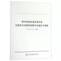 [N]贵州省国省道在役桥梁交通安全设施性能提升改造技术指南-9787114154256