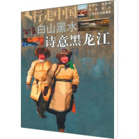 [M]白山黑水 诗意黑龙江-9787545208320