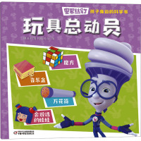 螺丝钉·孩子身边的科学书·玩具总动员