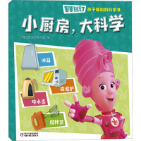 螺丝钉·孩子身边的科学书·小厨房,大科学