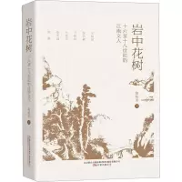 岩中花树 十六至十八世纪的江南文人