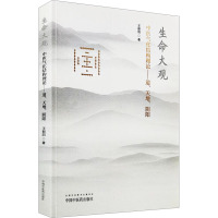 生命大观 中医气化结构理论——道、天地、阴阳