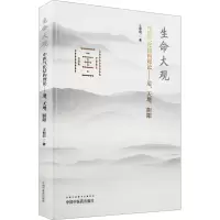 生命大观 中医气化结构理论——道、天地、阴阳