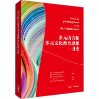 多元语言和多元文化教育思想引论